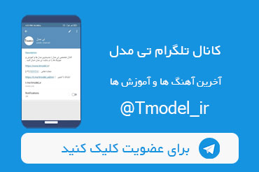 تلگرام تی مدل