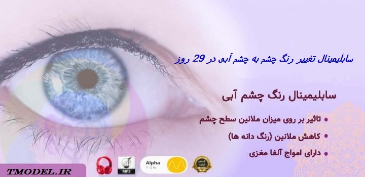سابلیمینال تغییر رنگ چشم به چشم آبی در 29 روز (تضمینی)