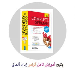 پکیج آموزش کامل گرامر زبان آلمانی از صفر تا صد