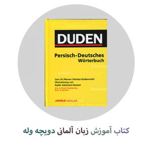 کتاب آموزش زبان آلمانی دویچه وله از مبتدی تا پیشرفته