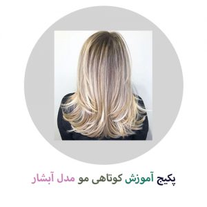 پکیج آموزش کوتاهی مو مدل آبشار