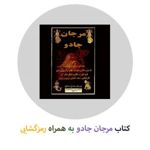 کتاب مرجان جادو به همراه رمزگشایی