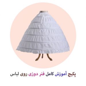 پکیج آموزش کامل فنر دوزی روی لباس