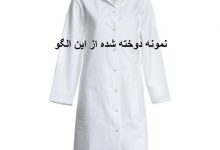 تصویر آموزش دوخت مانتو پرستاری
